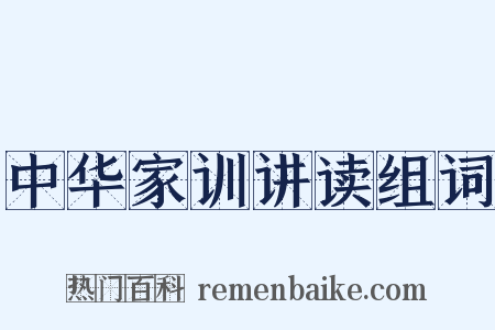 中华家训讲读组词是什么意思的图片